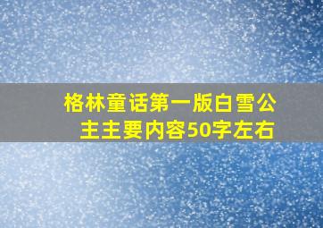 格林童话第一版白雪公主主要内容50字左右