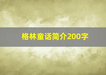 格林童话简介200字