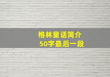 格林童话简介50字最后一段