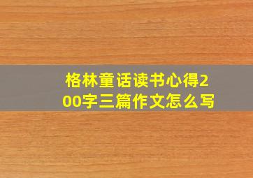 格林童话读书心得200字三篇作文怎么写