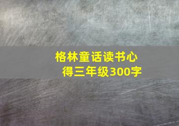 格林童话读书心得三年级300字