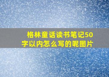 格林童话读书笔记50字以内怎么写的呢图片