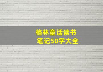 格林童话读书笔记50字大全