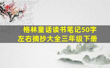 格林童话读书笔记50字左右摘抄大全三年级下册