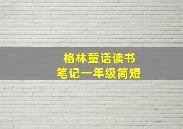 格林童话读书笔记一年级简短