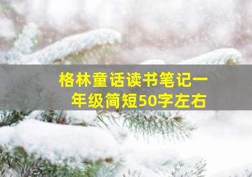 格林童话读书笔记一年级简短50字左右