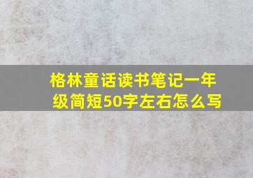 格林童话读书笔记一年级简短50字左右怎么写