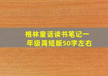 格林童话读书笔记一年级简短版50字左右