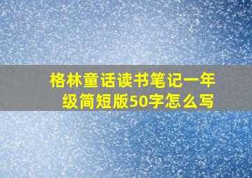 格林童话读书笔记一年级简短版50字怎么写