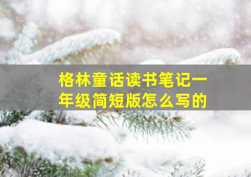 格林童话读书笔记一年级简短版怎么写的