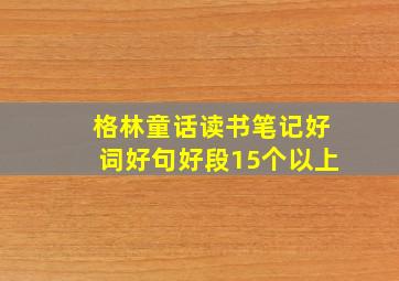 格林童话读书笔记好词好句好段15个以上