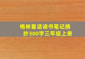 格林童话读书笔记摘抄300字三年级上册