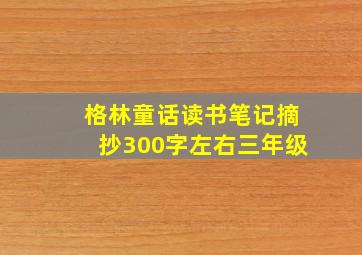 格林童话读书笔记摘抄300字左右三年级