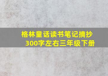 格林童话读书笔记摘抄300字左右三年级下册