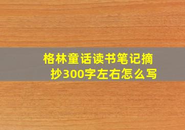 格林童话读书笔记摘抄300字左右怎么写