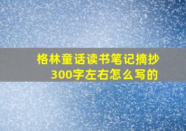 格林童话读书笔记摘抄300字左右怎么写的