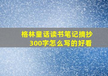 格林童话读书笔记摘抄300字怎么写的好看