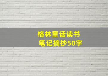 格林童话读书笔记摘抄50字