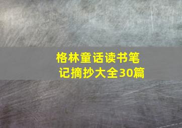 格林童话读书笔记摘抄大全30篇