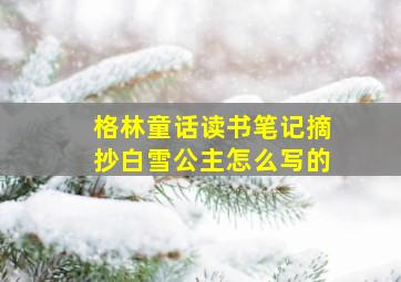 格林童话读书笔记摘抄白雪公主怎么写的