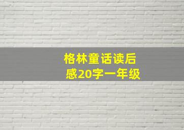 格林童话读后感20字一年级