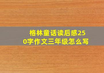 格林童话读后感250字作文三年级怎么写