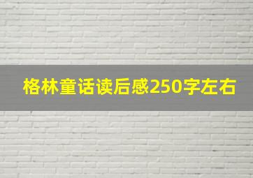 格林童话读后感250字左右