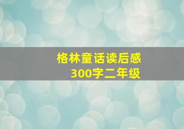 格林童话读后感300字二年级