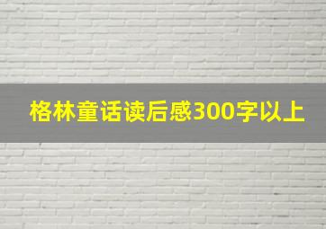 格林童话读后感300字以上