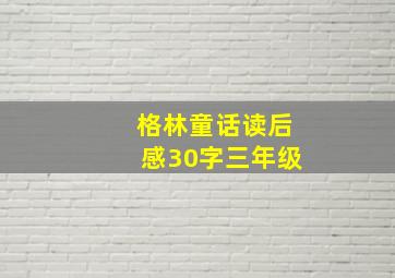 格林童话读后感30字三年级