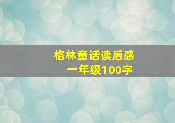 格林童话读后感一年级100字