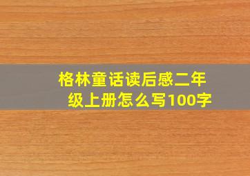 格林童话读后感二年级上册怎么写100字