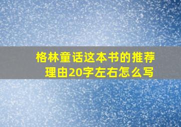 格林童话这本书的推荐理由20字左右怎么写