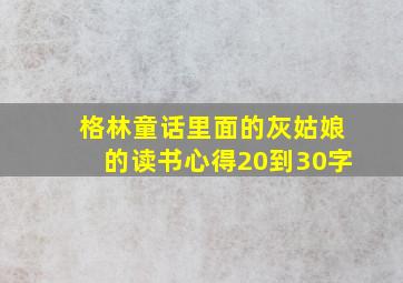 格林童话里面的灰姑娘的读书心得20到30字