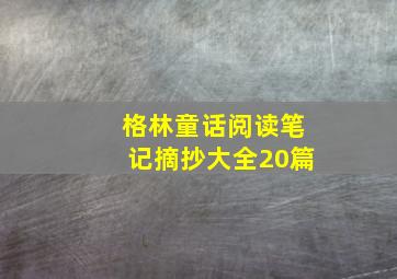 格林童话阅读笔记摘抄大全20篇