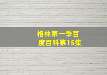 格林第一季百度百科第15集