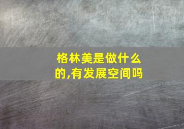 格林美是做什么的,有发展空间吗