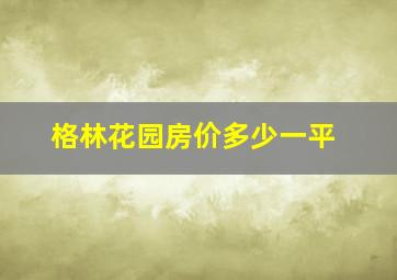 格林花园房价多少一平