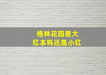 格林花园是大红本吗还是小红