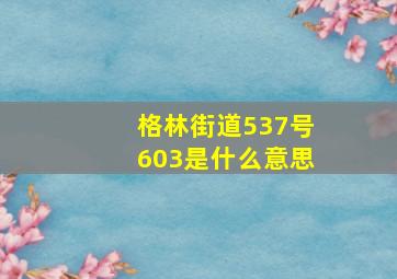 格林街道537号603是什么意思