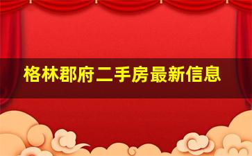 格林郡府二手房最新信息