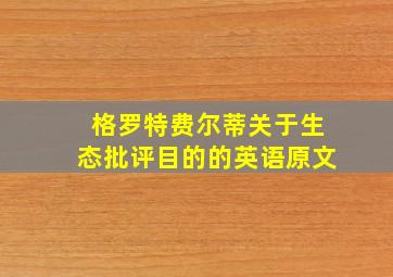 格罗特费尔蒂关于生态批评目的的英语原文