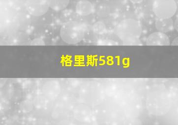 格里斯581g