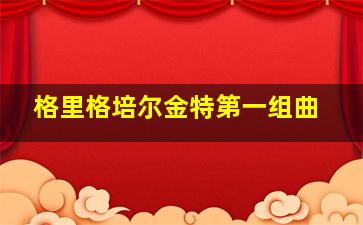 格里格培尔金特第一组曲