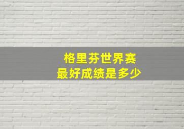 格里芬世界赛最好成绩是多少