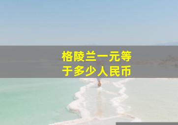 格陵兰一元等于多少人民币