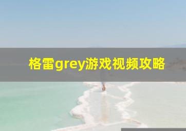 格雷grey游戏视频攻略