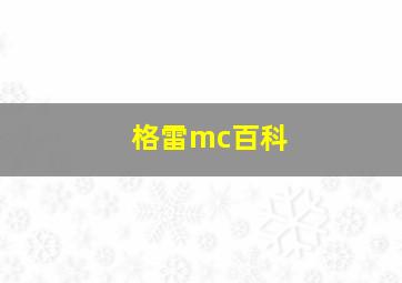 格雷mc百科