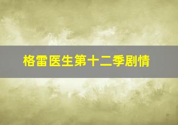 格雷医生第十二季剧情