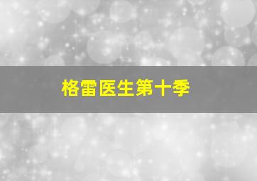 格雷医生第十季